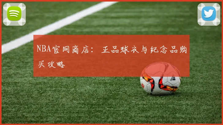 NBA官网商店：正品球衣与纪念品购买攻略