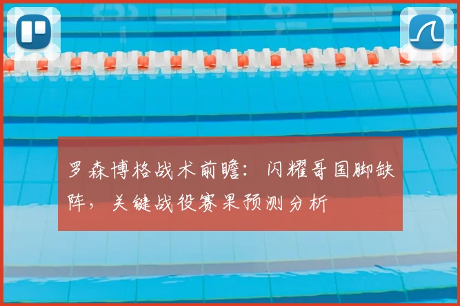 罗森博格战术前瞻：闪耀哥国脚缺阵，关键战役赛果预测分析
